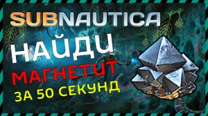 Subnautica ГДЕ ИСКАТЬ МАГНЕТИТ