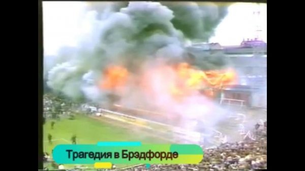 Трагедия в Брэдфорде