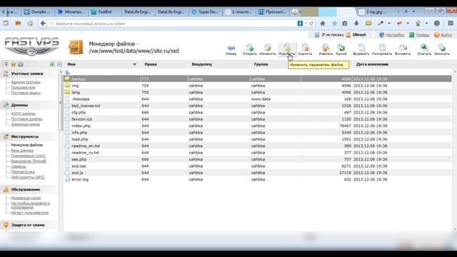 Как установить или поменять права CHMOD с помощью ISP manager? смотреть онлайн
