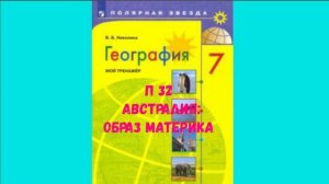 ГЕОГРАФИЯ 7 КЛАСС П 32 АВСТРАЛИЯ ОБРАЗ МАТЕРИКА АУДИО СЛУШАТЬ