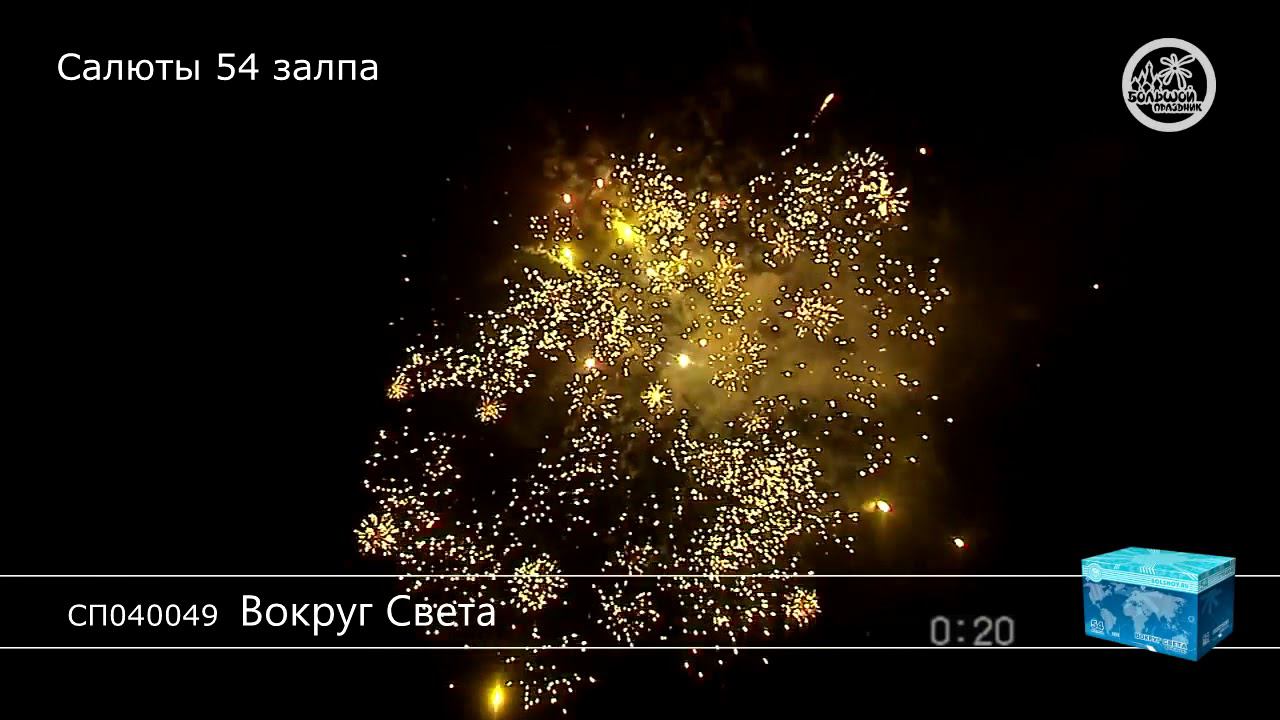 СП040049 Вокруг света 3 1 - КОЛОРЛОН, фейерверки и салюты в Новосибирске смотреть онлайн