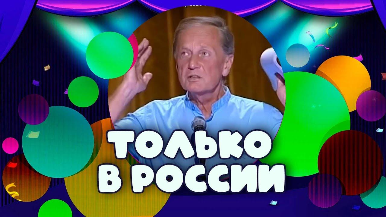 ТОЛЬКО В РОССИИ - Михаил Задорнов | Лучшее @zadortv #юмор смотреть онлайн