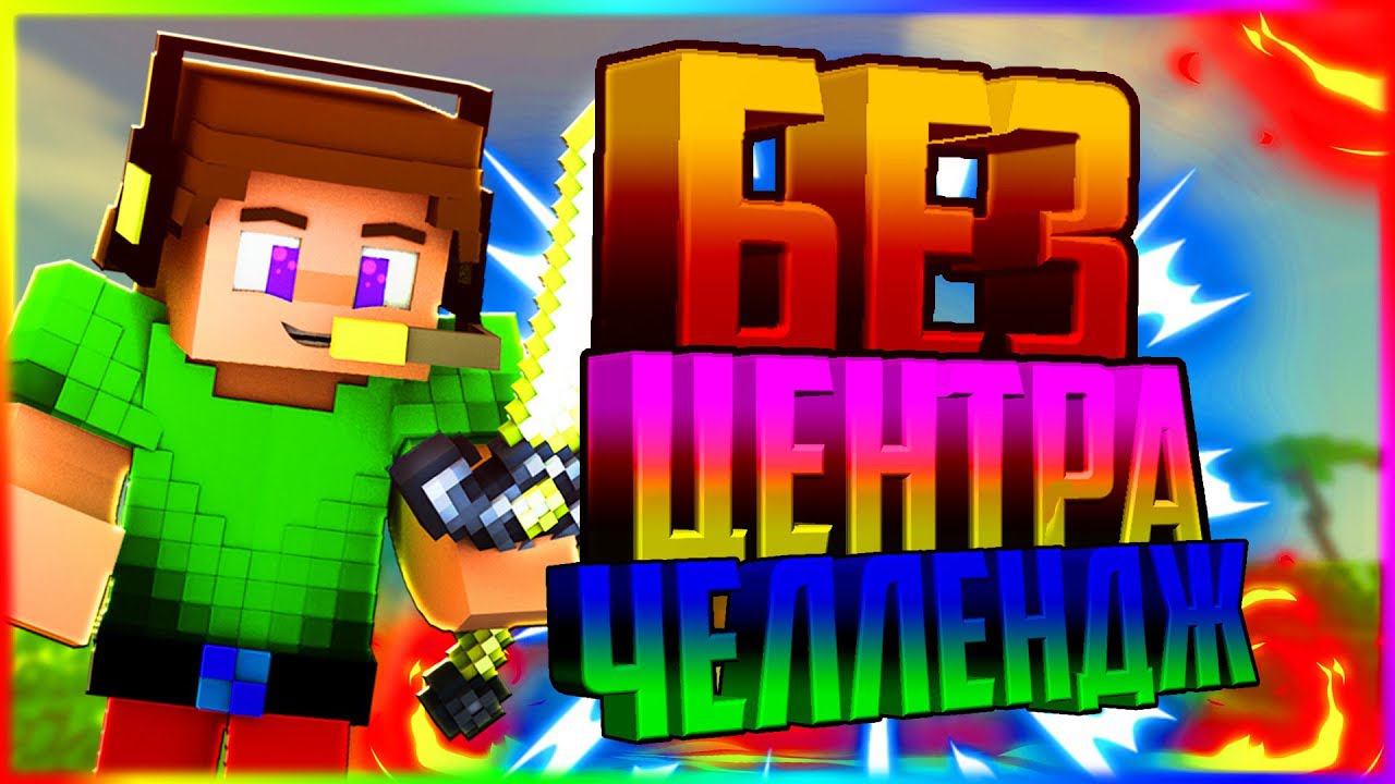 ✔️БЕЗ ЦЕНТРА ЧЕЛЛЕНДЖСКАЙ ВАРС - МАЙНКРАФТ✔️ смотреть онлайн