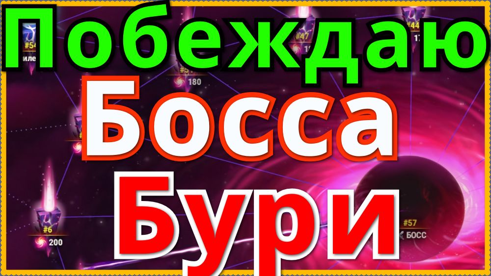 Хроники Хаоса побеждаю Босса Великой Бури смотреть онлайн
