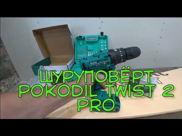 Шуруповёрт Pokodil Twist 2 Pro Impact. смотреть онлайн