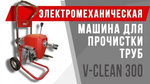 Электромеханическая машина для прочистки труб VOLL V-Clean 300