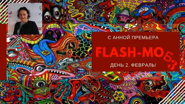 Флеш-моб "Год за 12 дней". День 2. Февраль.Баланс смотреть онлайн