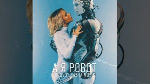 А я робот
