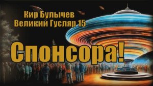 Великий Гусляр №15  Кир Булычев - Спонсора!