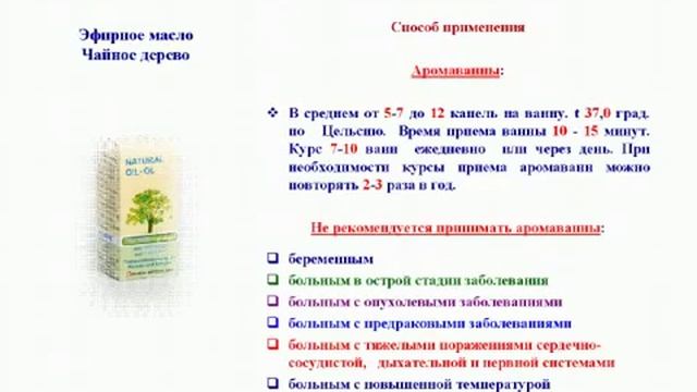 Эфирное масло чайное дерево VIVASAN, средство от многих недугов. Гусаков Н.А.