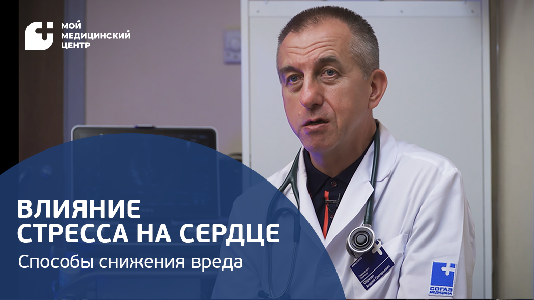 Влияние стресса на организм смотреть онлайн