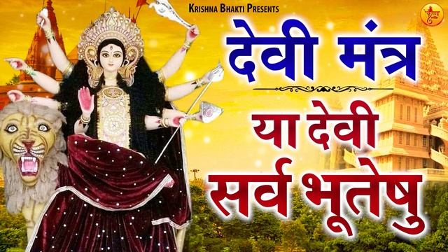 नवरात्रि स्पेशल | देवी मंत्र | या देवी सर्व भूतेषु | Ya Devi Sarva Bhuteshu | माँ चंद्रघंटा मंत्र смотреть онлайн