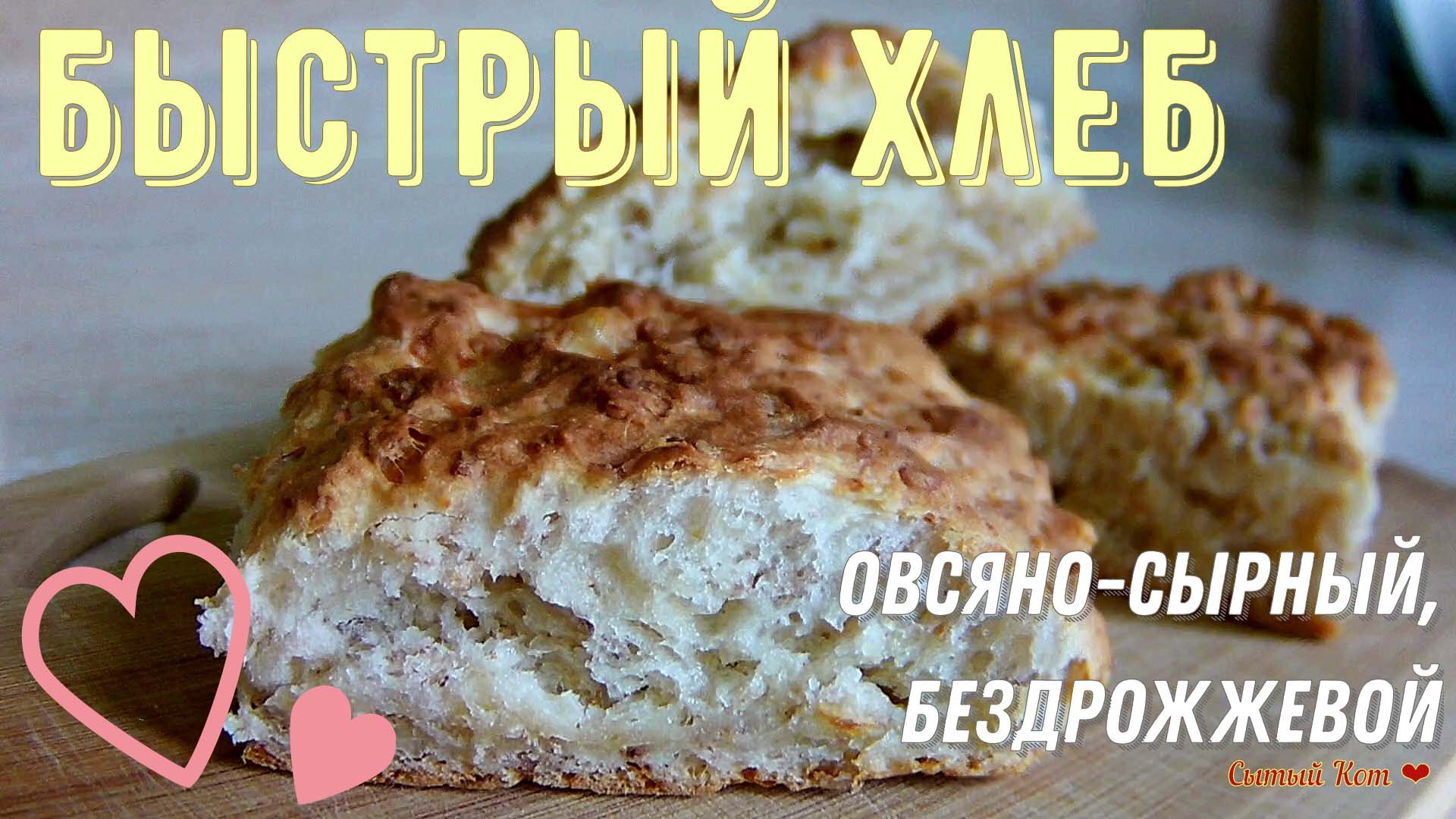 Быстрый овсяно-сырный хлеб. Без дрожжей, без яиц