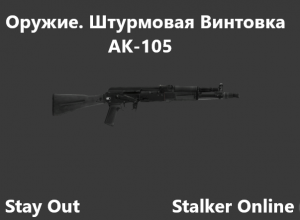Stay Out / Stalker Online. Оружие. Штурмовая винтовка. АК-105