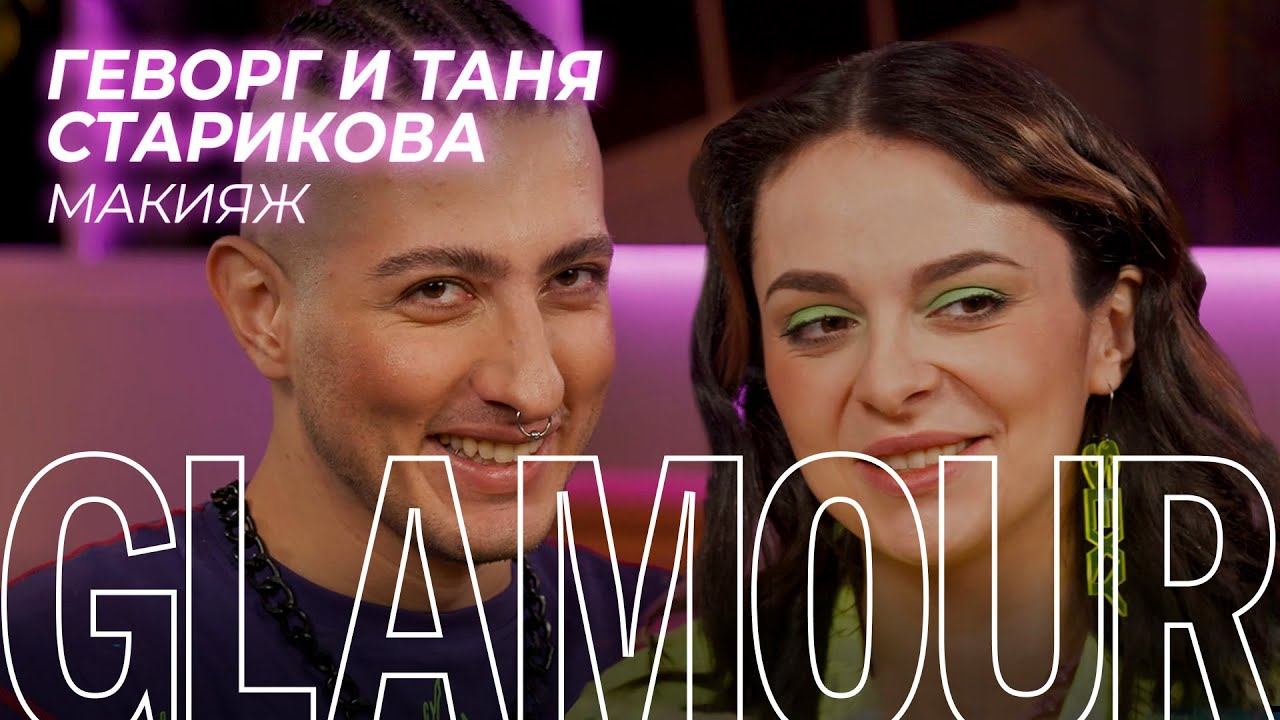 Геворг и Таня Старикова: про яркий макияж, Clubhouse, мемы и веру в себя смотреть онлайн