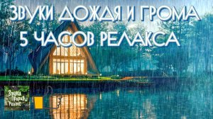 Звук дождя для сна_раскаты грома.