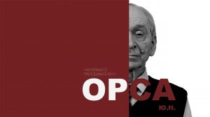 «Интервью с преподавателем». Орса Юлий Николаевич. МАРХИ