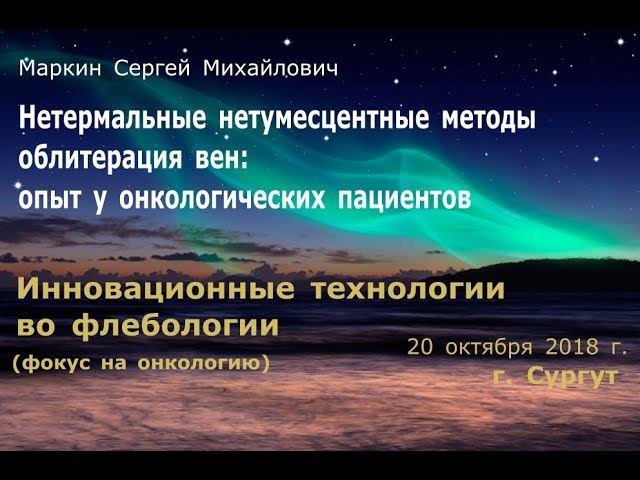 Нетермальные нетумесцентные методы облитерация вен у онкологических пациентов. Маркин 20.10.2018 смотреть онлайн