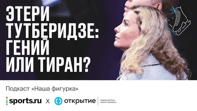 Этери Тутберидзе - гений или тиран?