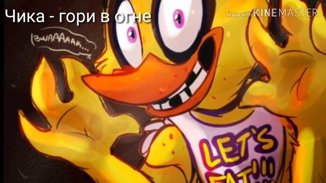 Какие песни в головах аниматроников смотреть онлайн