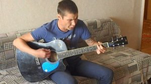 Король и Шут -  Жаль, нет ружья! Акустика, кавер