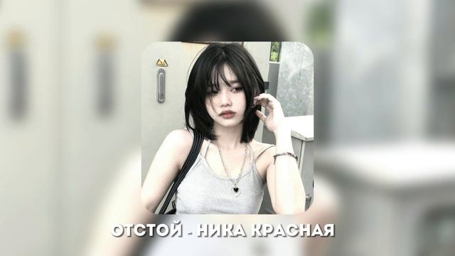 ОТСТОЙ - НИКА КРАСНАЯ SPEED UP смотреть онлайн