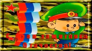 Поздравление с 23 февраля, брату!!!