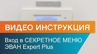 Как войти в секретное меню электрокотла ЭВАН EXPERT PLUS смотреть онлайн