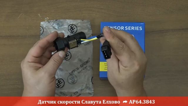 Датчик скорости Славута Елхово АР64.3843 RIO-V смотреть онлайн
