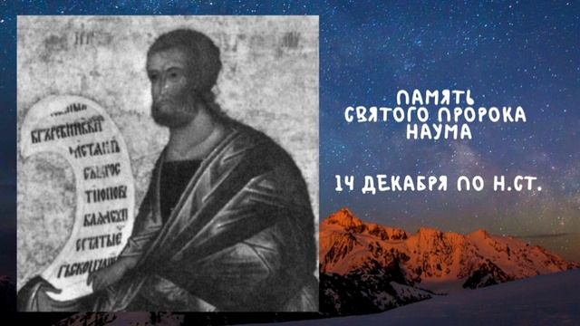 Житие Святых | Пророк Наум | 14 декабря по н.ст. смотреть онлайн