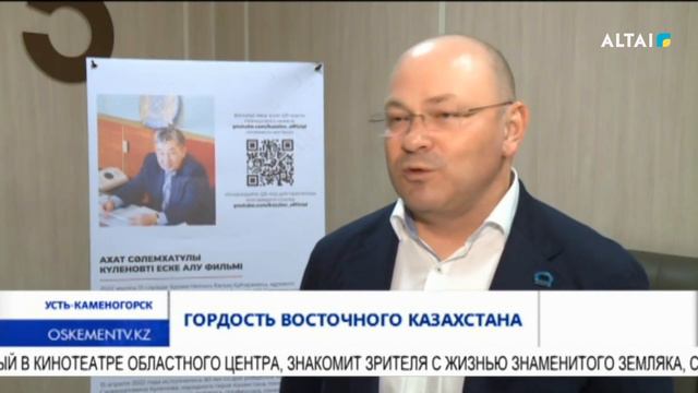 Гордость Восточного Казахстана смотреть онлайн
