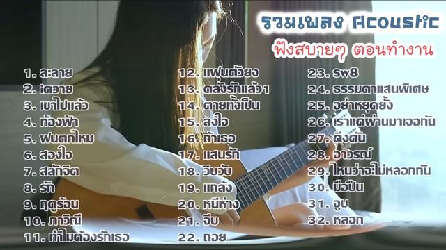 32 เพลง Acoustic ฟังสบายๆ เหมาะกับเวลาทำงาน เสียงคมชัดจาก Studio смотреть онлайн