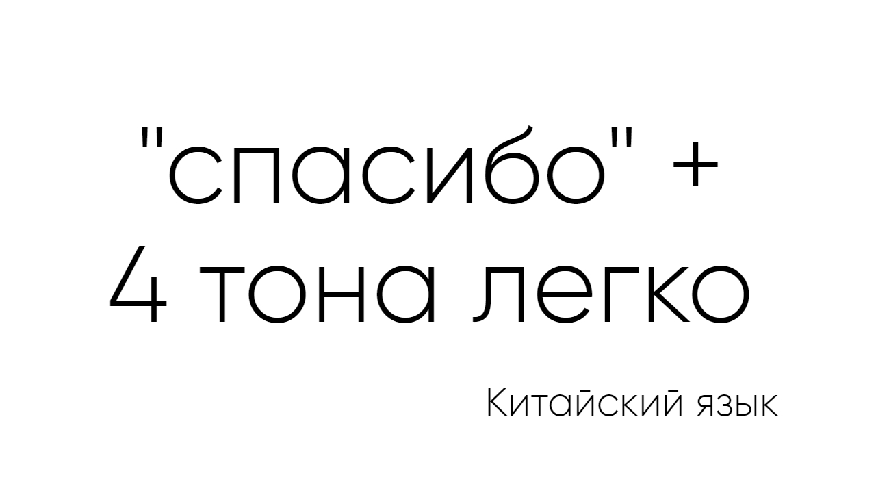 Спасибо на китайском или как быстро учить слова по тонам