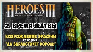 Heroes of Might and Magic 3 I HOMM3 прохождение  I Да здравствует король I 2. Время Жатвы