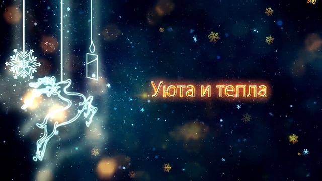 Компания Домотехника поздравляет всех с наступающим 2022 Годом! смотреть онлайн