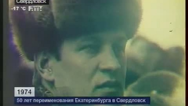 50-лет переименования Екатеринбурга в Свердловск. 1974 год. смотреть онлайн