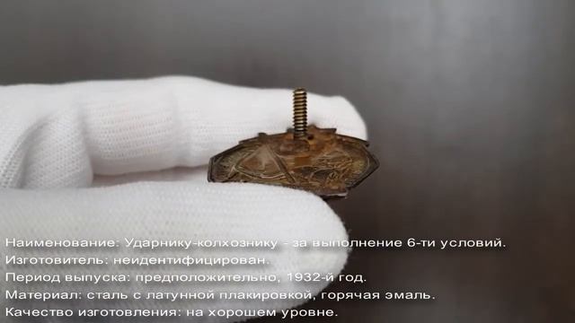 Фалеристика. Знак. Ударнику-колхознику - за выполнение 6-ти условий т-ща Сталина. смотреть онлайн