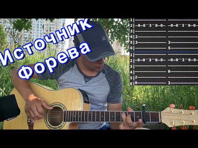 источник - форева аккорды на гитаре табы смотреть онлайн