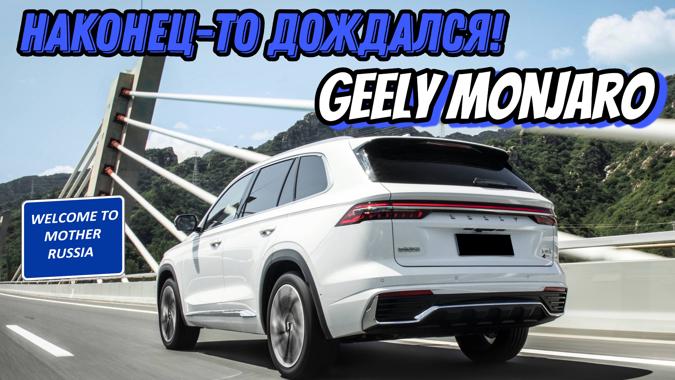 Дождался свой Geely Monjaro!