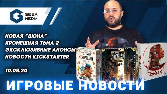 НОВОСТИ настольных игр и крутые анонсы новинок от Geek Media смотреть онлайн