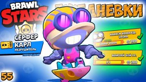 Бравл Старс - СЁРФЕР КАРЛ  СВЕРХРЕДКИЙ! Прохождение мультфильмы, мультики, игры, видео для детей