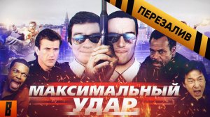 [BadComedian] - МАКСИМАЛЬНЫЙ УДАР (Час пик Невского) - Перезалив