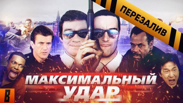 [BadComedian] - МАКСИМАЛЬНЫЙ УДАР (Час пик Невского) - Перезалив