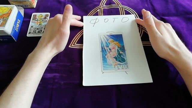 Карта Таро "Суд" из колоды Колесо Года. Магическое применение. Ритуал на прояснение ситуаций. смотреть онлайн