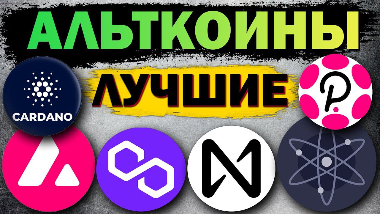 ❗️Лучшие альткоины для инвестирования. Фундаментальные монеты. ADA AVAX DOT MATIC NEAR ATOM