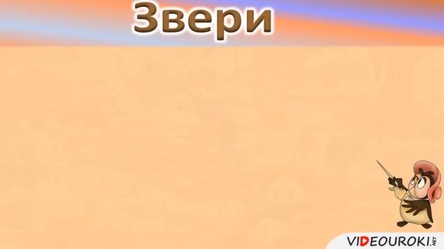 Урок окружающего мира на тему "Какие бывают животные." смотреть онлайн