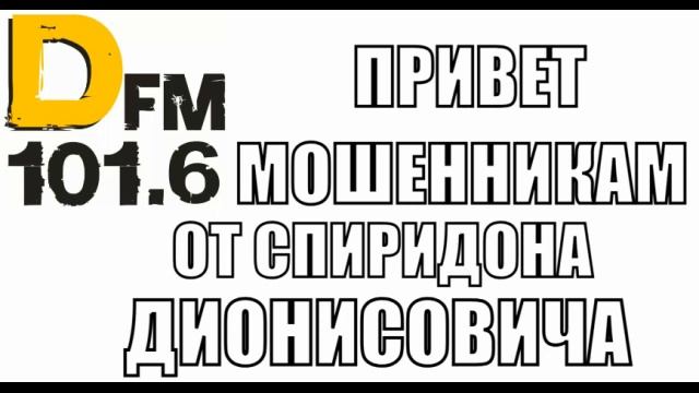 ✅ Ведущий на радио Dfm передал привет мошенникам от Спиридона Дионисовича смотреть онлайн
