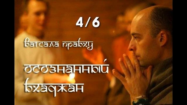 Осознанный бхаджан. Лекция 4/6. Ватсала дас смотреть онлайн