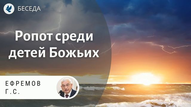 Ропот среди детей Божьих! Ефремов Г.С. Беседа МСЦ ЕХБ смотреть онлайн