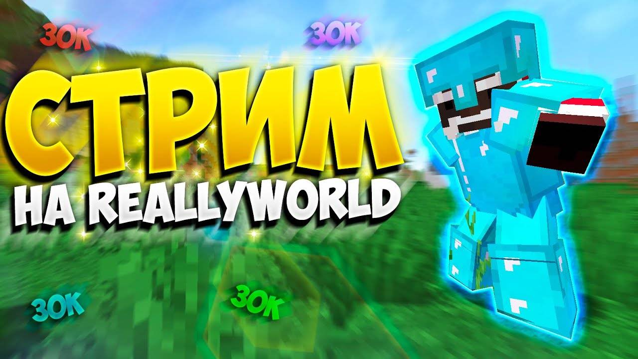 Играю В Майнкрафт На РилиВорлд (СТРИМ С МИКРОФОНОМ) смотреть онлайн